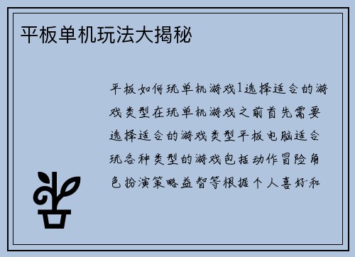 平板单机玩法大揭秘