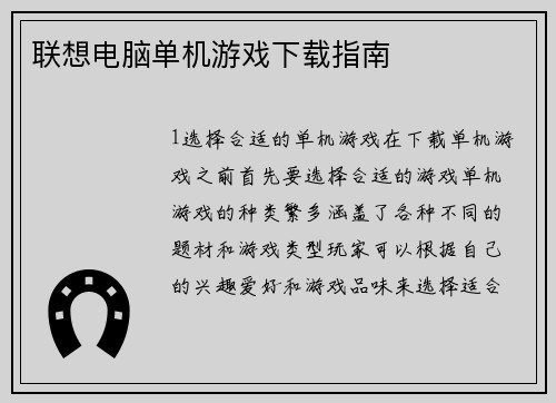 联想电脑单机游戏下载指南