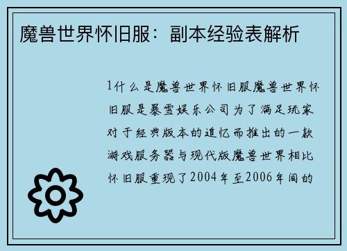 魔兽世界怀旧服：副本经验表解析