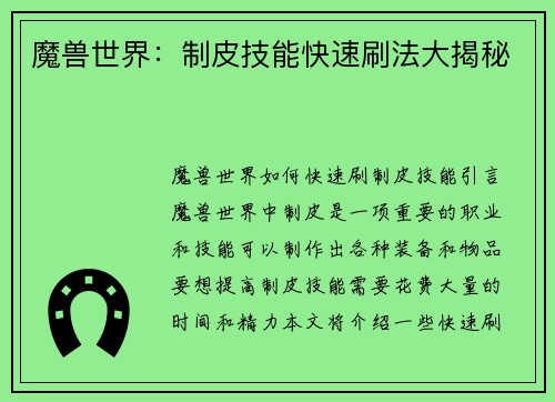 魔兽世界：制皮技能快速刷法大揭秘
