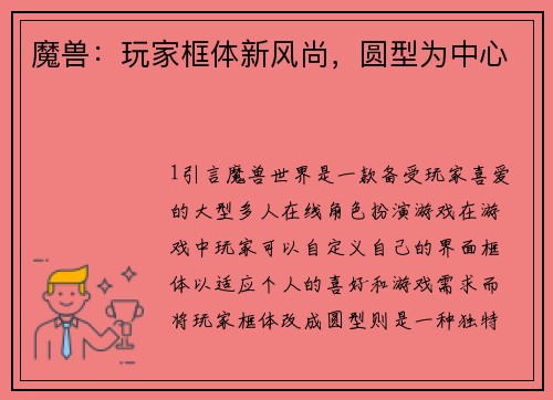 魔兽：玩家框体新风尚，圆型为中心
